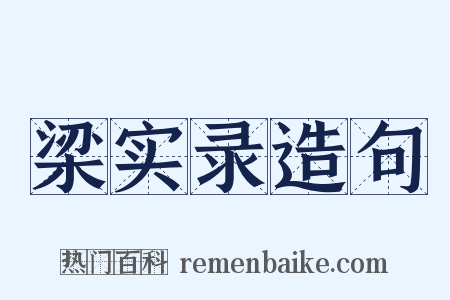 梁实录造句是什么意思的图片